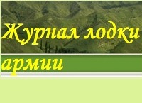 http://cnttm.at.ua/sudno/zhur-lodki_armii.jpg